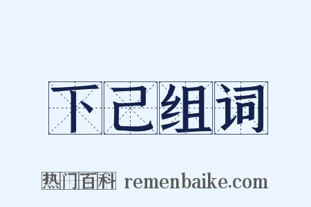 下己组词是什么意思的图片